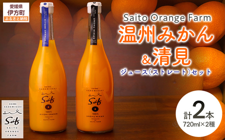 Saito Orange Farm 温州みかん720ml×1本+清見720ml×1本 計2本セット IK