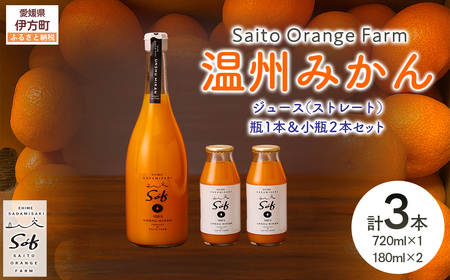Saito Orange Farm 温州みかん720ml×1本+温州みかん小瓶180ml×2本 計3本セット IK