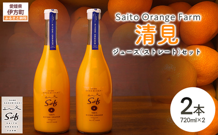 Saito Orange Farm 清見720ml×2本セット IK