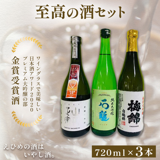 ワイングラスで美味しい日本酒アワード2020プレミアム大吟醸の部 金賞受賞酒 至高の酒セット [ふるさと納税 人気 おすすめ ランキング 日本酒 地酒 冷酒 石鎚酒造 梅錦山川 八木酒造部 純米大吟醸 お酒 セット ギフト 贈答 贈り物 愛媛県 伊方町 送料無料] IK