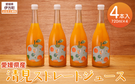 [栽培期間中農薬不使用]清見ストレートジュース 720ml×4本入り ※離島への配送不可