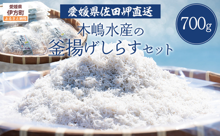 [愛媛県・佐田岬直送]木嶋水産の釜揚げしらすセット 700g(70g×10パック)※離島への配送不可