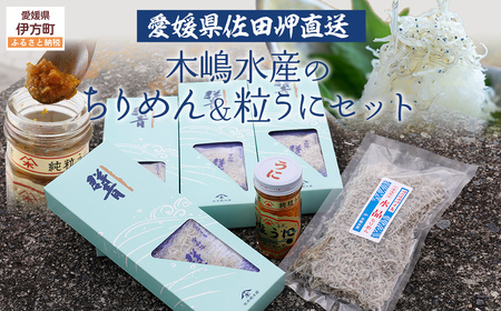 [愛媛県・佐田岬直送]木嶋水産のちりめん・粒うにセット ※離島への配送不可