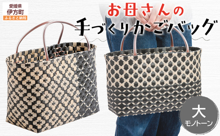 [モノトーン][選べる3色!]お母さんの手づくりかごバッグ(大)※着日指定不可 [ ふるさと納税 人気 おすすめ ランキング バッグ バック ハンドメイド オリジナル かご かごバック かご 軽量 手作り 愛媛県 伊方町 送料無料 ] IKTO007-3