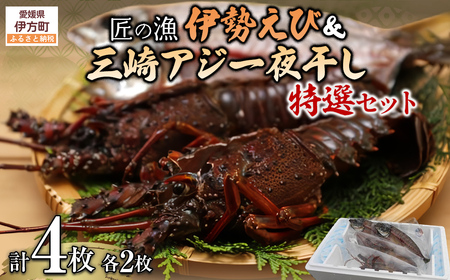 [数量限定][匠の漁]伊勢えび・三崎アジ一夜干し特選セット(各2枚) [ あじ アジ 一夜干し 伊勢海老 伊勢えび ]