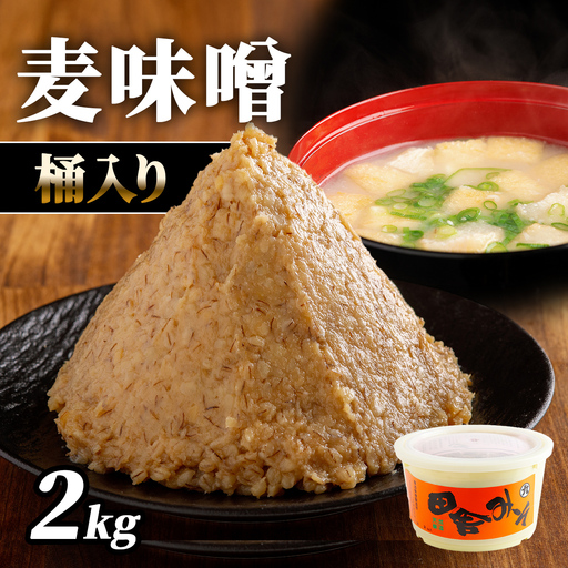 麦味噌2kg桶入り IK
