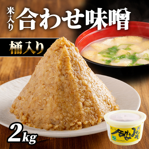 米入り合わせ味噌2kg桶入り IK