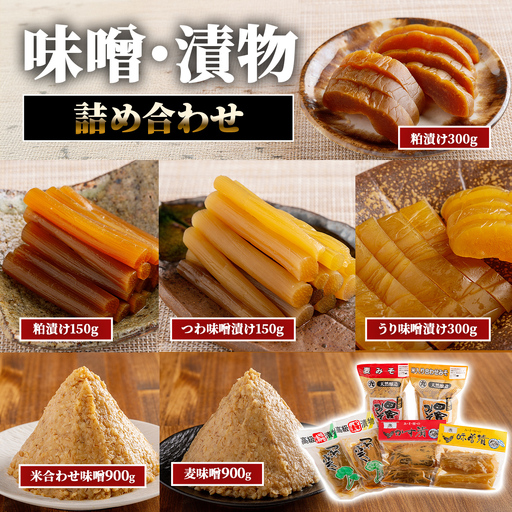 味噌・漬物詰合わせ IK