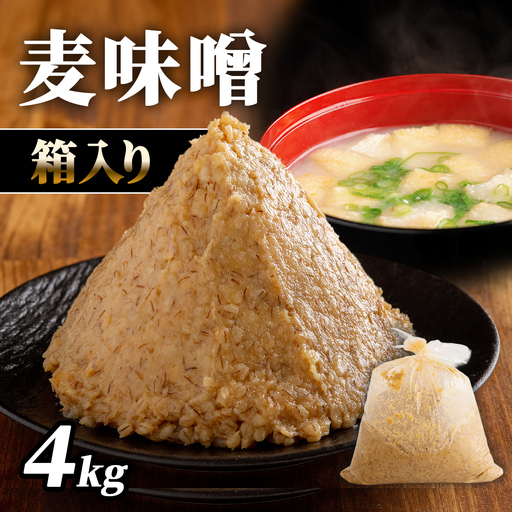 麦味噌4kg箱入り IK