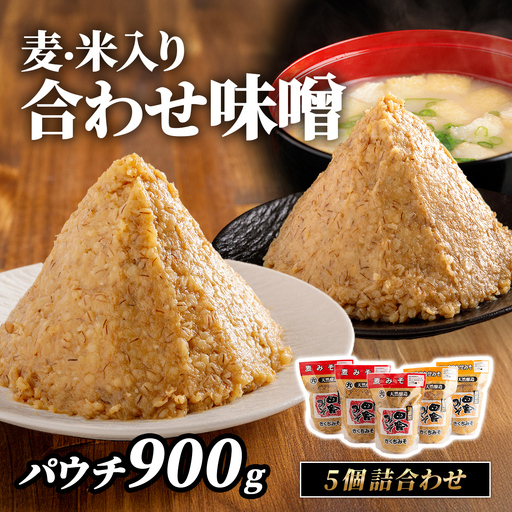 麦・米入り合わせ味噌パウチ900g 5個詰合わせ IK