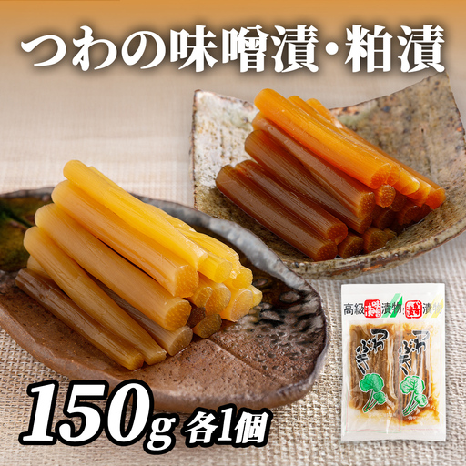 つわの味噌漬・粕漬150g各1個 IK