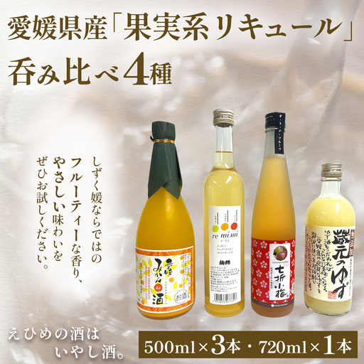 [愛媛県共通返礼品]愛媛県産「果実系リキュール」呑み比べ 4種(500ml×3・720ml×1) [ふるさと納税 人気 おすすめ ランキング 果実酒 リキュール 酒 お酒 晩酌 お歳暮 贈答 ギフト 伊方町 送料無料] IK