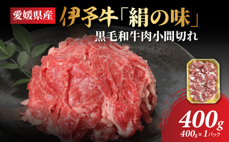 [愛媛県共通返礼品]愛媛県産伊予牛「絹の味」黒毛和牛肉小間切れ400g | 肉 お肉 牛肉 和牛 冷凍 肉じゃが カレー 愛媛 IK