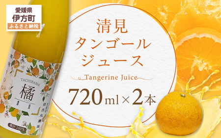 清見タンゴールジュース[ふるさと納税 人気 おすすめ ランキング 清見タンゴール ジュース みかん ミカン オレンジ 無農薬 有機栽培 佐多岬半島 農家直送 住吉丸農園 愛媛県 伊方町 送料無料]IK