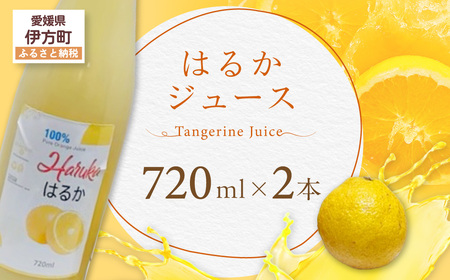 はるかジュース[ふるさと納税 人気 おすすめ ランキング はるかジュース みかん ミカン オレンジ 無農薬 有機栽培 佐多岬半島 農家直送 住吉丸農園 愛媛県 伊方町 送料無料]IK