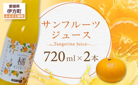 サンフルーツジュース[ふるさと納税 人気 おすすめ ランキング サンフルーツジュース みかん ミカン オレンジ 無農薬 有機栽培 佐多岬半島 農家直送 住吉丸農園 愛媛県 伊方町 送料無料]IK