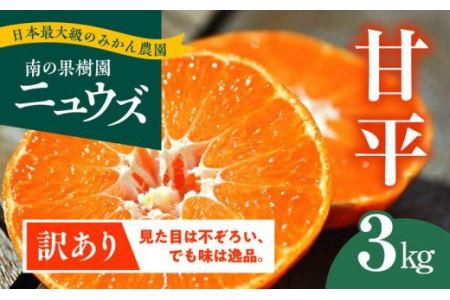 【先行予約受付中】産地直送！愛媛県産甘平 3kg（訳あり） ※2025年1月下旬～2月下旬頃に順次発送予定 ≪柑橘 みかん ギフト≫