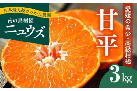 【先行予約受付中】産地直送！愛媛県産甘平 3kg ※2025年1月下旬～2月下旬頃に順次発送予定 ≪柑橘 みかん ギフト≫