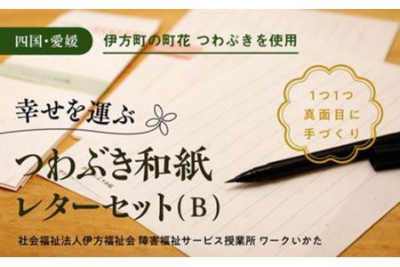 [障がい福祉サービス事業所]伊方つわぶき和紙 レターセット(B)(レターセット・はがき・小袋・ひとこと箋・ご祝儀袋) | 手紙 レターセット ハガキ はがき 和紙 伝統工芸品 障がい者支援 福祉施設 愛媛