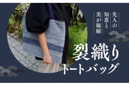 [美しくエコな織物]佐田岬裂織りトートバッグ ※着日指定送不可