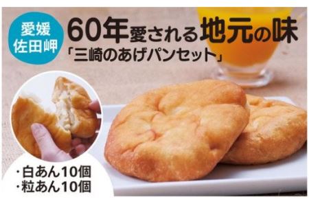 [伝説のソウルフード]三崎のあげパンセット(白あん10個・粒あん10個) | パン 菓子パン 揚げパン あんこ 愛媛