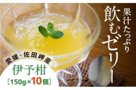 うまいがぜ伊方いよかんゼリー(10個入り) | みかん 柑橘 愛媛 フルーツ 飲むゼリー 贈答 ギフト