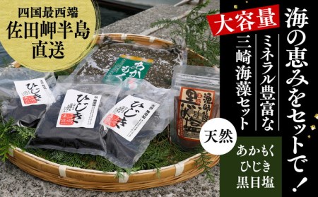 [ふるさと納税]天然アカモクセット(アカモク1000g・乾燥ひじき50g×3・黒目塩3袋) ※離島への配送不可