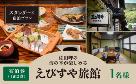 えびすや旅館 スタンダード(6帖部屋)宿泊プラン(1泊2食)1名様 | 旅行 観光 国内旅行 宿泊 温泉宿 温泉 旅館 海の幸 愛媛 佐田岬