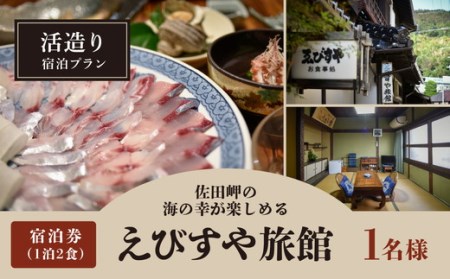 活造り宿泊プラン(6帖部屋)(1泊2食)1名様 | 旅行 観光 国内旅行 宿泊 温泉宿 温泉 旅館 海の幸 刺身 愛媛 佐田岬