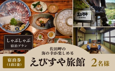 しゃぶしゃぶ宿泊プラン(8帖部屋)(1泊2食)2名様 ※着日指定不可