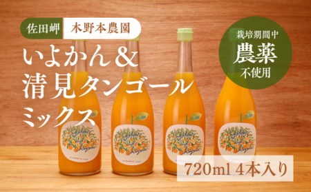 [栽培期間中農薬不使用]いよかん&清見タンゴールミックス ストレートジュース 720ml×4本入り | 柑橘 みかん ミカン 蜜柑 フルーツ 果物 ギフト 贈り物 栽培期間 無農薬 愛媛県産 ※離島への配送不可