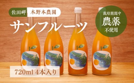 [栽培期間中農薬不使用]サンフルーツ ストレートジュース 720ml×4本入り | 柑橘 みかん ミカン 蜜柑 フルーツ 果物 ギフト 贈り物 栽培期間 無農薬 愛媛県産 ※離島への配送不可