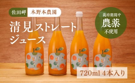 [栽培期間中農薬不使用]清見ストレートジュース 720ml×4本入り | 柑橘 みかん ミカン 蜜柑 フルーツ 果物 ギフト 贈り物 栽培期間 無農薬 愛媛県産 ※離島への配送不可