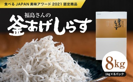 [食べるJAPAN美味アワード2021認定商品]福島さんの釜あげしらす1kg×8パック| 愛媛県産 伊方町 佐田岬 朝日共販 しらす 釜揚げしらす 産地直送 極上鮮度 贈答用