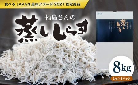 [食べるJAPAN美味アワード2021認定商品]福島さんの蒸ししらす1kg×8パック◇| 愛媛県産 伊方町 佐田岬 朝日共販 しらす 蒸ししらす 産地直送 極上鮮度 旨味凝縮 贈答用