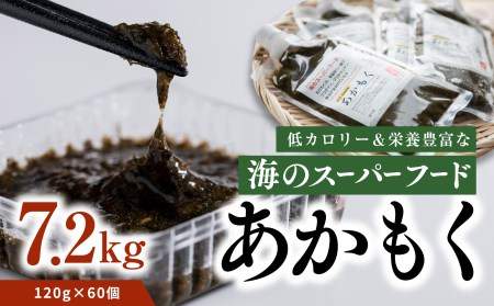 [話題の海藻]あかもく120g×60パック◇| 愛媛県産 伊方町 佐田岬 朝日共販 海産物 低カロリー 栄養満点 スーパーフード 産地直送