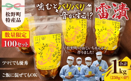 [先行予約][限定100個]松野町のおじいちゃんズが作る漬物「雷漬」 ※2025年12月中旬〜2026年3月下旬頃に順次発送予定