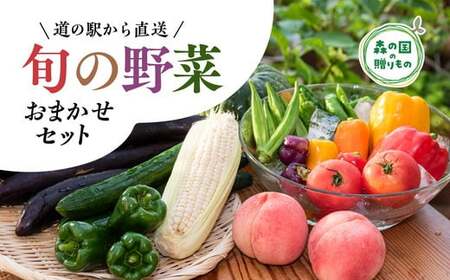 道の駅「虹の森公園まつの」産直市 新鮮野菜5～7種類