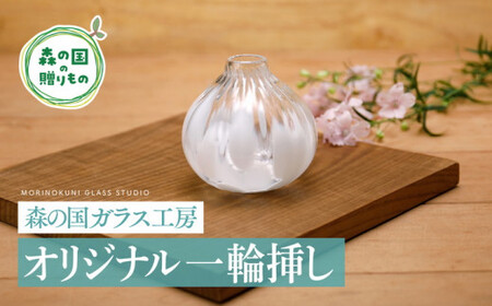 【環境にやさしいエコグラス】森の国ガラス工房 オリジナル一輪挿し ◇｜オリジナル おすすめ おしゃれ 手作り ガラス ガラス細工 ガラス作家 ガラス工芸 工房制作 キレイ 上品 お祝い プレゼント ギフト コップ 食器 工芸品　贈答