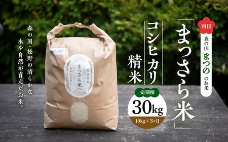 [定期便]四国・森の国まつののお米「まっさら米」コシヒカリ精米30kg ◆ ※10kgづつ3ヶ月に渡りお届け ※離島への配送不可