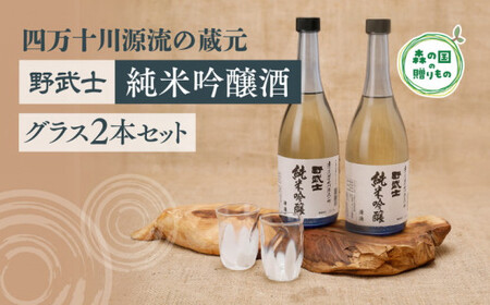 野武士(純米吟醸 720ml)・ペアグラスセット ◆