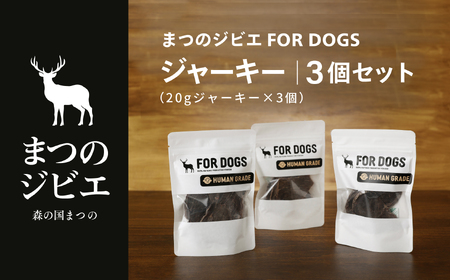 まつのジビエFOR DOGS 鹿肉ジャーキー3個セット ※離島への配送不可 ※着日指定不可