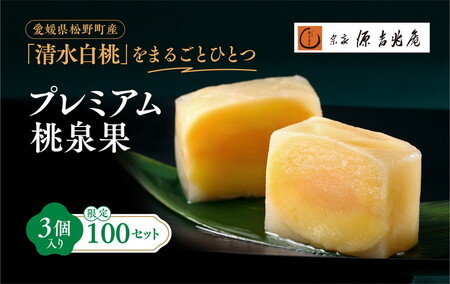 宗家　源吉兆庵 希少な清水白桃を贅沢にまるごとひとつ！プレミアム桃泉果（3個入り）◇ | 宗家 源吉兆庵 和菓子 お菓子 清水白桃 白桃 もも モモ 桃 限定 高級 ギフト 贈り物　贈答 お祝い プレミアム 贅沢 スイーツ 愛媛県 松野町 お取り寄せ