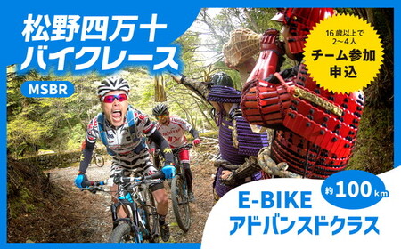 松野四万十バイクレース2024(MSBR2024)[E-BIKEアドバンスドコースクラス(約100km)中級者向けコース]出場権 開催日/2024年11月3日(日)※荒天の場合は中止(1名分エントリー権)