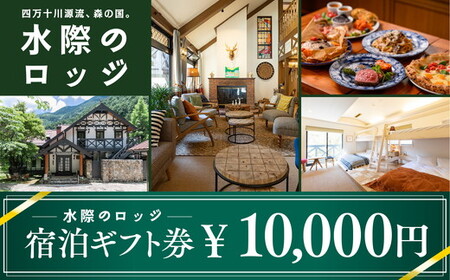 四万十川源流、森の国「水際のロッジ」宿泊ギフト券（10,000円分）| 愛媛県 松野町 森の国 観光 旅行 レジャー 宿泊 ロッジ 食付き チケット クーポン 滑川渓谷　国内旅行 宿泊施設