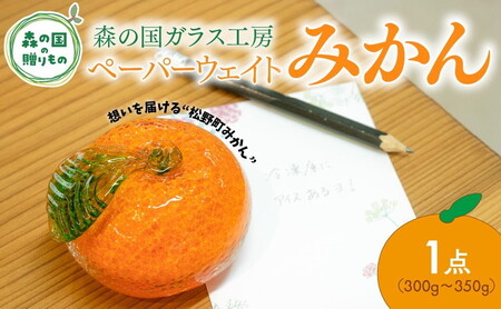 ペーパーウェイト(みかん)1点[環境にやさしいエコグラス]| かわいい ガラス おしゃれ インテリア みかん 柑橘 ギフト ※離島への配送不可