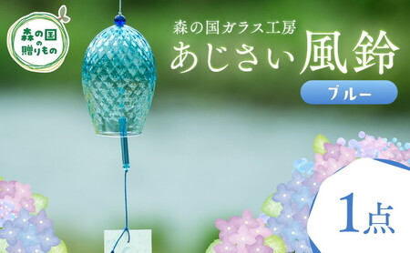 あじさい風鈴（ブルー） 1点【環境にやさしいエコグラス】｜ ガラス おしゃれ 透明 青 緑 紫 ※離島への配送不可