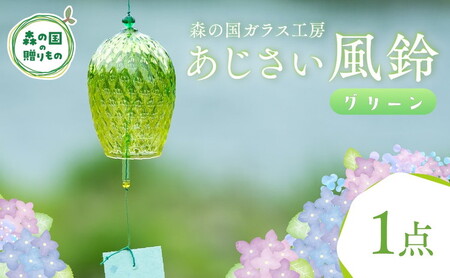 あじさい風鈴(グリーン) 1点[環境にやさしいエコグラス]| ガラス おしゃれ 透明 青 緑 紫 ※離島への配送不可