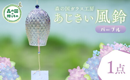 あじさい風鈴(パープル) 1点[環境にやさしいエコグラス]| ガラス おしゃれ 透明 青 緑 紫 ※離島への配送不可