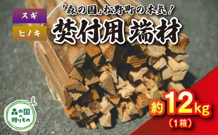 焚付端材 約12kg(1箱/スギ・ヒノキ)(約10kg〜14kg)[「森の国」松野町の本気] | 薪 針葉樹 自然乾燥 薪ストーブ アウトドア キャンプ 料理 ピザ窯 燃料 燃焼 ※離島への配送不可